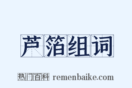 芦箔组词是什么意思的图片